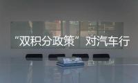 “双积分政策”对汽车行业有什么影响？