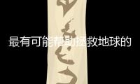 最有可能帮助拯救地球的10项技术，你都了解吗？