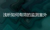 浅析如何有效的监测室外环境污染物