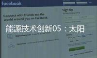 能源技术创新05：太阳能蒸汽锅炉及余热制冷产品技术