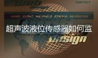 超声波液位传感器如何监测柴油桶液位？