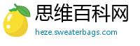 思维百科网